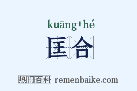 匡合是什么意思的图片